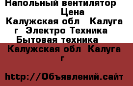 Напольный вентилятор bimatek F 1116 › Цена ­ 1 350 - Калужская обл., Калуга г. Электро-Техника » Бытовая техника   . Калужская обл.,Калуга г.